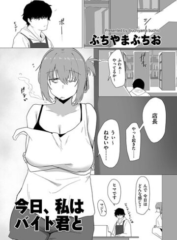 【無料で読める】今日、私はバイト君と（単話）｜ぶちやまぶちお