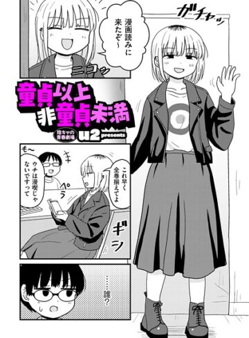 【無料で読める】童貞以上非童貞未満（単話）｜u2