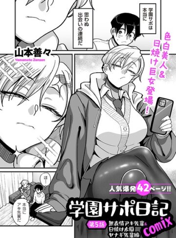 【無料で読める】学園サポ日記comix（単話）｜山本善々