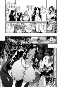 【無料で読める】小せェ恋に「福」来る！？（単話）｜暗ノ吽
