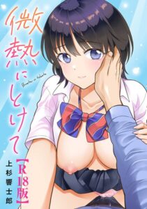 【無料で読める】微熱にとけて【R18版】｜上杉響士郎