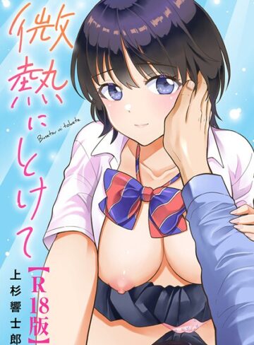 【無料で読める】微熱にとけて【R18版】｜上杉響士郎