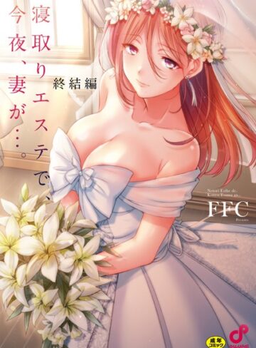 【無料で読める】寝取りエステで、今夜、妻が…。【単行本版】｜FFC