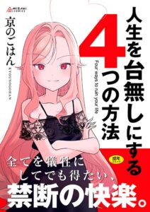 【無料で読める】人生を台無しにする4つの方法【FANZA限定特典付き】｜京のごはん