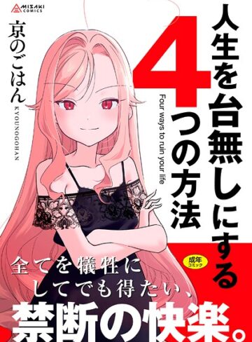 【無料で読める】人生を台無しにする4つの方法【FANZA限定特典付き】｜京のごはん