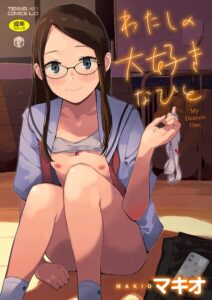 【無料で読める】わたしの大好きなひと【FANZA限定特典付き】｜マキオ
