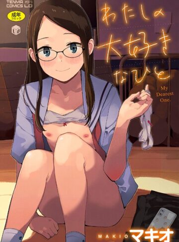 【無料で読める】わたしの大好きなひと【FANZA限定特典付き】｜マキオ