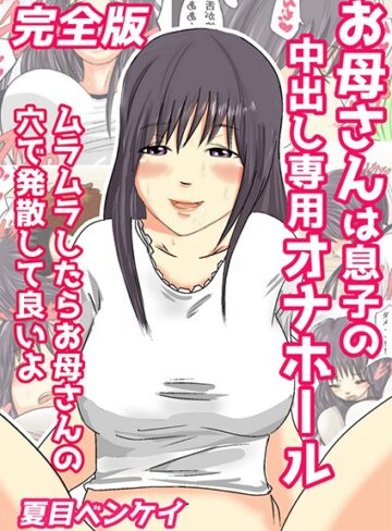 【無料で読める】お母さんは息子の中出し専用オナホール 完全版｜夏目ベンケイ