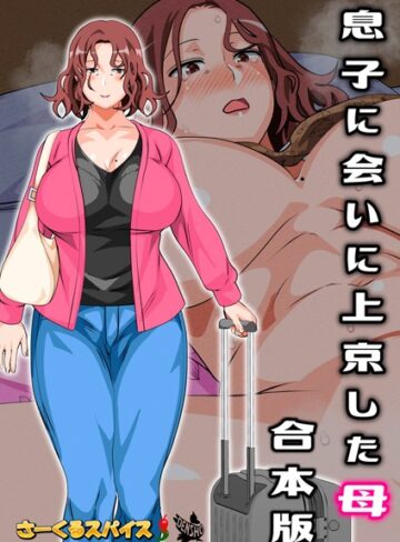 【無料で読める】息子に会いに上京した母 合本版｜さーくるスパイス