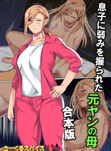 【無料で読める】息子に弱みを握られた元ヤンの母 合本版｜さーくるスパイス