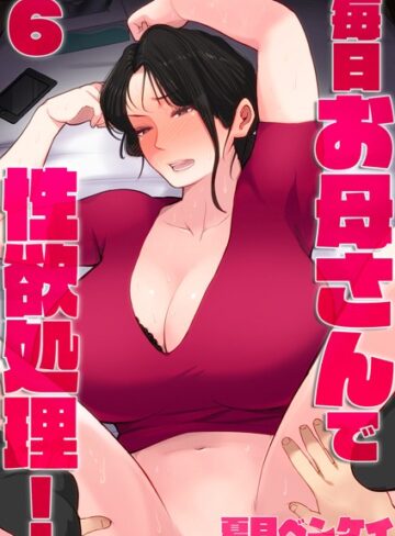【無料で読める】毎日お母さんで性欲処理！（単話）｜夏目ベンケイ