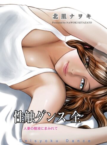 【無料で読める】性触ダンス 全 人妻の膣液にまみれて｜北里ナヲキ