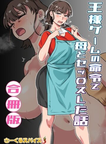 【無料で読める】王様ゲームの命令で母とセッ〇スした話 合冊版｜さーくるスパイス
