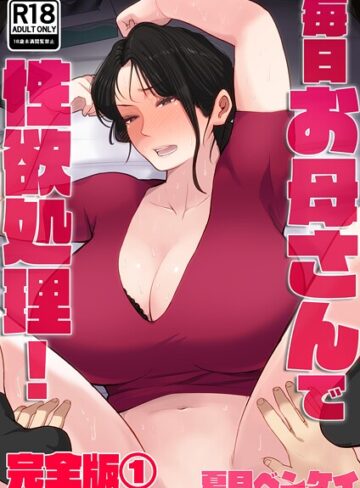 【無料で読める】毎日お母さんで性欲処理！ 完全版｜夏目ベンケイ