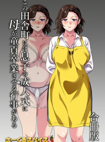 【無料で読める】この田舎町には息子の成人式に母が童貞卒業させる行事がある 合冊版｜さーくるスパイス