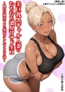 【無料で読める】【棒消し版】人妻マンションの性活｜人妻が薫る部屋