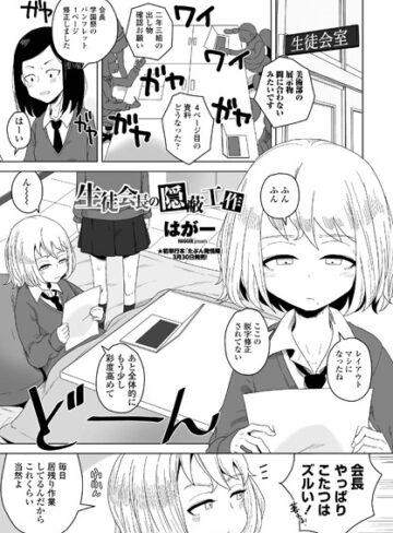 【無料で読める】生徒会長の隠蔽工作（単話）｜はがー