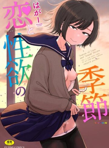 【無料で読める】恋と性欲の季節【デジタル版】｜はがー