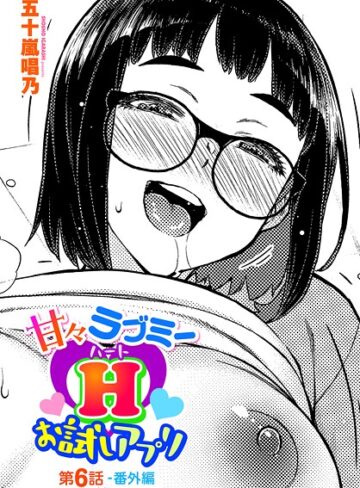 【無料で読める】甘々ラブミーH お試しアプリ（単話）｜五十嵐唱乃