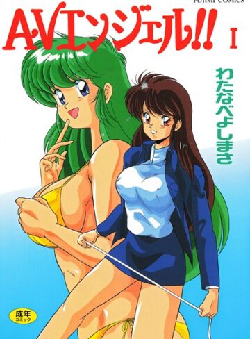 【無料で読める】AVエンジェル！！ I｜わたなべよしまさ