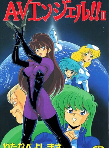【無料で読める】AVエンジェル！！ II｜わたなべよしまさ