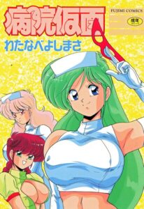 【無料で読める】病院仮面｜わたなべよしまさ