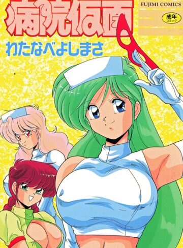 【無料で読める】病院仮面｜わたなべよしまさ