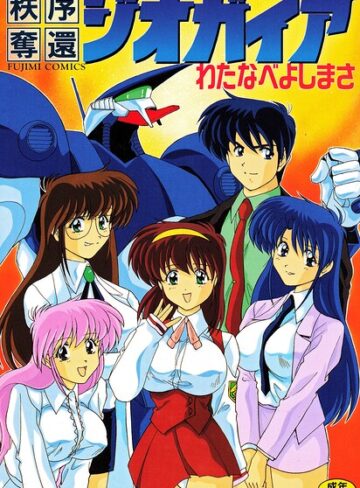 【無料で読める】秩序奪還ジオガイア｜わたなべよしまさ