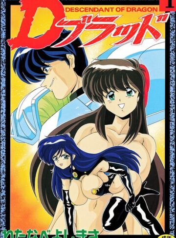 【無料で読める】Dブラッド 1｜わたなべよしまさ