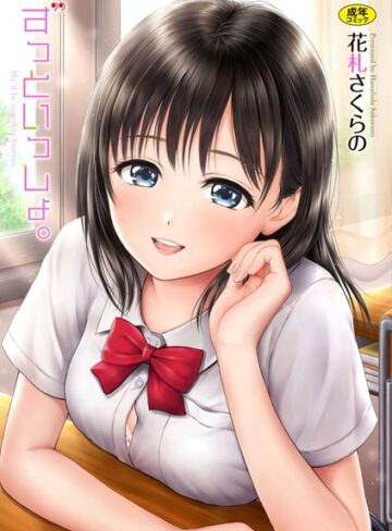 【無料で読める】ずっといっしょ。【FANZA限定】｜花札さくらの