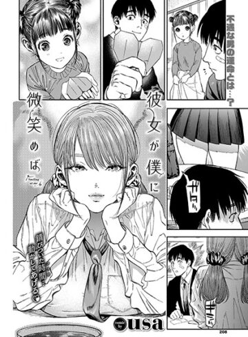 【無料で読める】彼女が僕に微笑めば｜usa