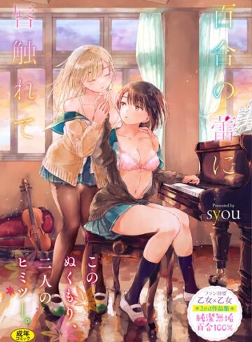 【無料で読める】百合の蕾に唇触れて【FANZA限定】｜syou