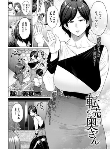 【無料で読める】転売奥さん（単話）｜越山弱衰