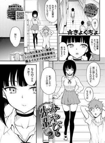 【無料で読める】みやびな先輩（単話）｜きょくちょ