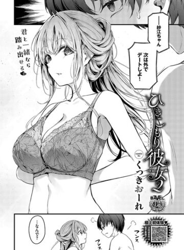 【無料で読める】ひきこもり彼女（単話）｜くっきおーれ