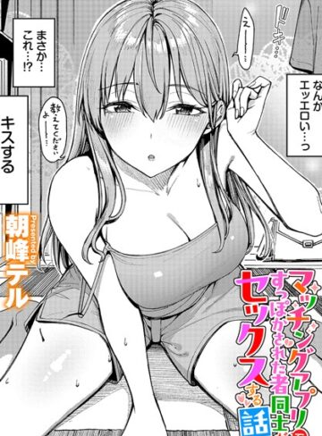 【無料で読める】マッチングアプリですっぽかされた者同士がセックスする話（単話）｜朝峰テル