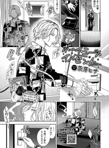 【無料で読める】ボーイ・ミーツ・イノセント（単話）｜茨芽ヒサ