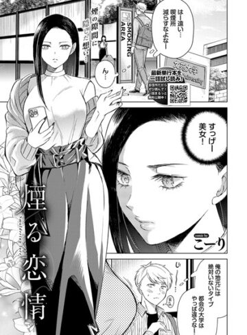 【無料で読める】煙る恋情（単話）｜こーり