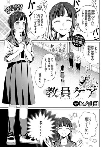 【無料で読める】教員ケア（単話）｜ヒノ山田