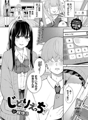 【無料で読める】じどりえっち（単話）｜桜ゆう