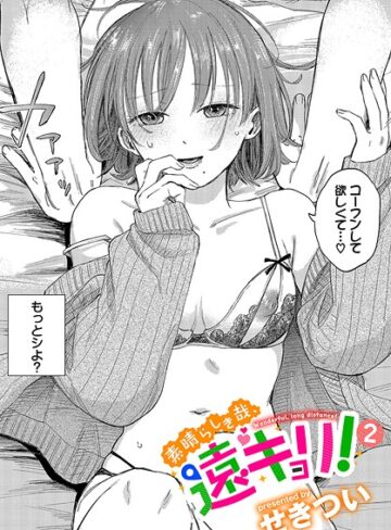 【無料で読める】素晴らしき哉、遠キョリ！（単話）｜せきつい