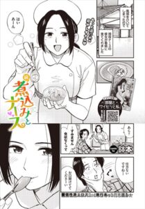 【無料で読める】煮込みとナース（単話）｜鉢本