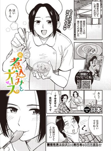 【無料で読める】煮込みとナース（単話）｜鉢本