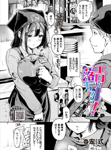 【無料で読める】エロに落ちるっ…！（単話）｜宏式