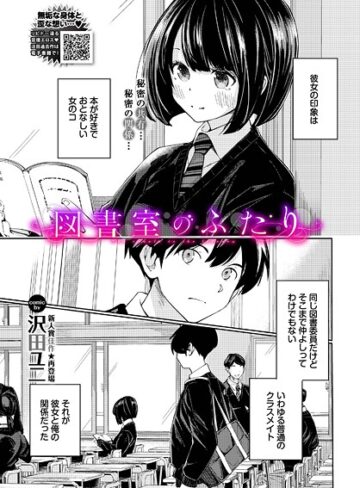 【無料で読める】図書室のふたり（単話）｜沢田ユニ