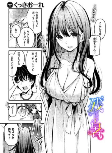 【無料で読める】残暑（単話）｜くっきおーれ