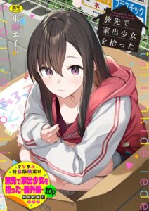 【無料で読める】旅先で家出少女を拾った（単行本）｜東山エイト
