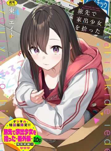 【無料で読める】旅先で家出少女を拾った（単行本）｜東山エイト