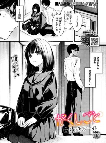 【無料で読める】かくしごと（単話）｜くっきおーれ