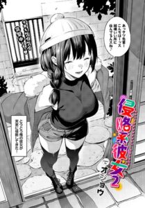 【無料で読める】侵略系彼女（単話）｜オジョウ